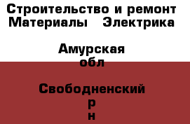 Строительство и ремонт Материалы - Электрика. Амурская обл.,Свободненский р-н